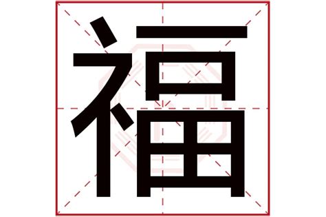 福字五行|福字的五行属性